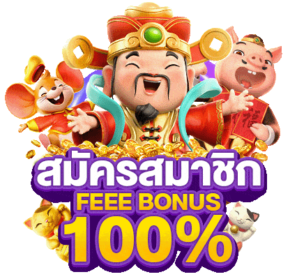 pgโอน ผ่าน วอ เลท ไม่มีขั้นต่ำ